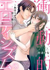 衝動的エロティシズム~無骨なオスに深く、激しく…(1) パッケージ画像表