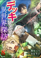 【分冊版】デッキひとつで異世界探訪 コミック版 【第8話】 パッケージ画像