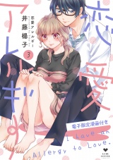 恋愛アレルギー3【電子限定漫画付き】 パッケージ画像表