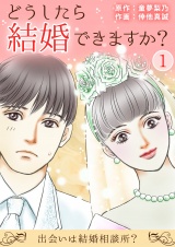 どうしたら結婚できますか？〜出会いは結婚相談所？〜 1 パッケージ画像