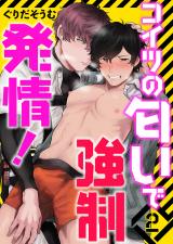 コイツの匂いで強制発情!2 パッケージ画像表