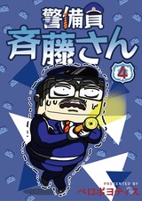 警備員 斉藤さん【分冊版】4 パッケージ画像