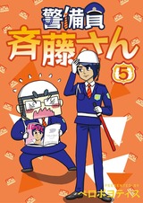 警備員 斉藤さん【分冊版】5 パッケージ画像