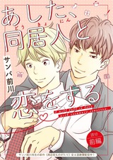 あした、同居人と恋をする1 パッケージ画像表