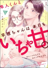 隼人くんと早穂ちゃんは本日もいちゃ甘。 ＃シーツの上でも＃リングの上でも （2） 【電子限定かきおろし漫画付】 パッケージ画像