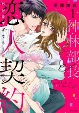 神林部長と恋人契約 Hが良すぎてもうダメです××× 1 パッケージ画像