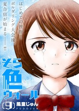 そら色ウォール【分冊版】9 パッケージ画像