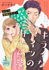 ひとつ屋根の下で…キライなアイツの甘い誘惑【分冊版】1 パッケージ画像