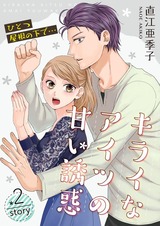 ひとつ屋根の下で…キライなアイツの甘い誘惑【分冊版】2 パッケージ画像