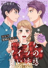 ひとつ屋根の下で…キライなアイツの甘い誘惑【分冊版】3 パッケージ画像