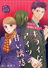 ひとつ屋根の下で…キライなアイツの甘い誘惑【分冊版】4 パッケージ画像