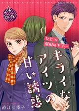 ひとつ屋根の下で…キライなアイツの甘い誘惑【分冊版】4 パッケージ画像