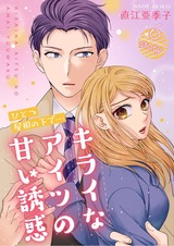 ひとつ屋根の下で…キライなアイツの甘い誘惑【分冊版】6 パッケージ画像