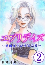 【分冊版】エブリデイズ 〜笑顔をさがす私たち〜 【第2話】 パッケージ画像