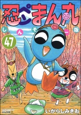 【分冊版】忍ペンまん丸 しんそー版 【第47話】 パッケージ画像