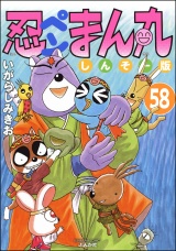 【分冊版】忍ペンまん丸 しんそー版 【第58話】 パッケージ画像