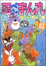 【分冊版】忍ペンまん丸 しんそー版 【第62話】 パッケージ画像