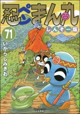 【分冊版】忍ペンまん丸 しんそー版 【第71話】 パッケージ画像