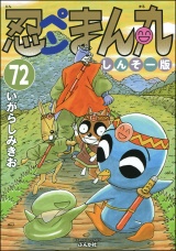 【分冊版】忍ペンまん丸 しんそー版 【第72話】 パッケージ画像