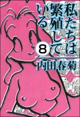 【分冊版】私たちは繁殖している 【第8話】 パッケージ画像