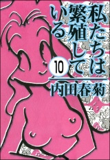 【分冊版】私たちは繁殖している 【第10話】 パッケージ画像