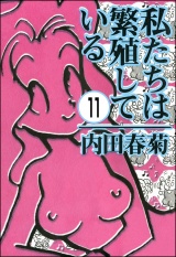 【分冊版】私たちは繁殖している 【第11話】 パッケージ画像