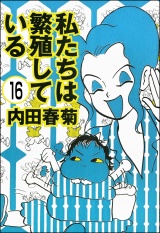 【分冊版】私たちは繁殖している 【第16話】 パッケージ画像
