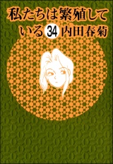 【分冊版】私たちは繁殖している 【第34話】 パッケージ画像