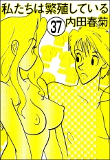 【分冊版】私たちは繁殖している 【第37話】 パッケージ画像