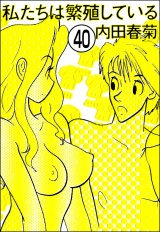 【分冊版】私たちは繁殖している 【第40話】 パッケージ画像