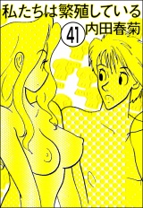 【分冊版】私たちは繁殖している 【第41話】 パッケージ画像