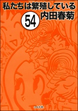 【分冊版】私たちは繁殖している 【第54話】 パッケージ画像