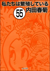 【分冊版】私たちは繁殖している 【第55話】 パッケージ画像