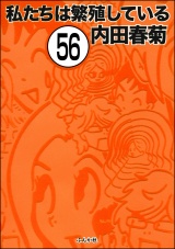 【分冊版】私たちは繁殖している 【第56話】 パッケージ画像