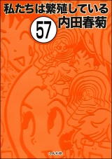 【分冊版】私たちは繁殖している 【第57話】 パッケージ画像