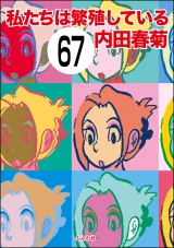 【分冊版】私たちは繁殖している 【第67話】 パッケージ画像