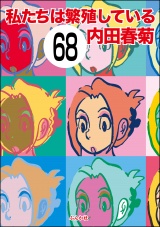 【分冊版】私たちは繁殖している 【第68話】 パッケージ画像