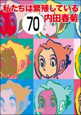 【分冊版】私たちは繁殖している 【第70話】 パッケージ画像
