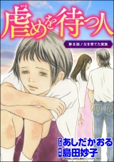 【分冊版】虐めを待つ人 【第8話】 パッケージ画像