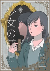 少女の繭【分冊版】1 パッケージ画像