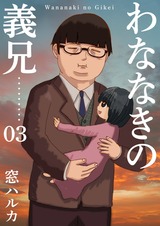 わななきの義兄【分冊版】3 パッケージ画像