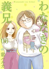 わななきの義兄【分冊版】6 パッケージ画像