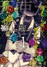 天使がいた教室【分冊版】1 パッケージ画像