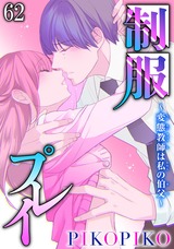 制服プレイ～変態教師は私の伯父～62 パッケージ画像