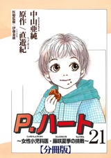 P.ハート～女性小児科医・藤咲夏季の挑戦～【分冊版】21 パッケージ画像