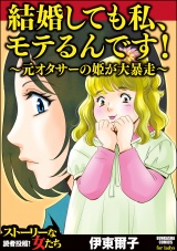 結婚しても私、モテるんです！ 〜元オタサーの姫が大暴走〜 パッケージ画像