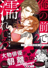 俺の前で濡れてろ〜アラサー女子と俺様俳優の秘密の情事〜 （2） 【かきおろし漫画付】 パッケージ画像