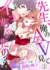 先生、俺のAV見てイっちゃったの？〜推し（※元男優）の指テクは過激で極上〜 2 パッケージ画像