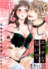 【ラブパルフェ】エッチな匂いで、誘ってる？～猛獣引き寄せ濃厚フェロモン～　1 パッケージ画像