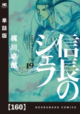 【単話版】信長のシェフ　１６０ パッケージ画像
